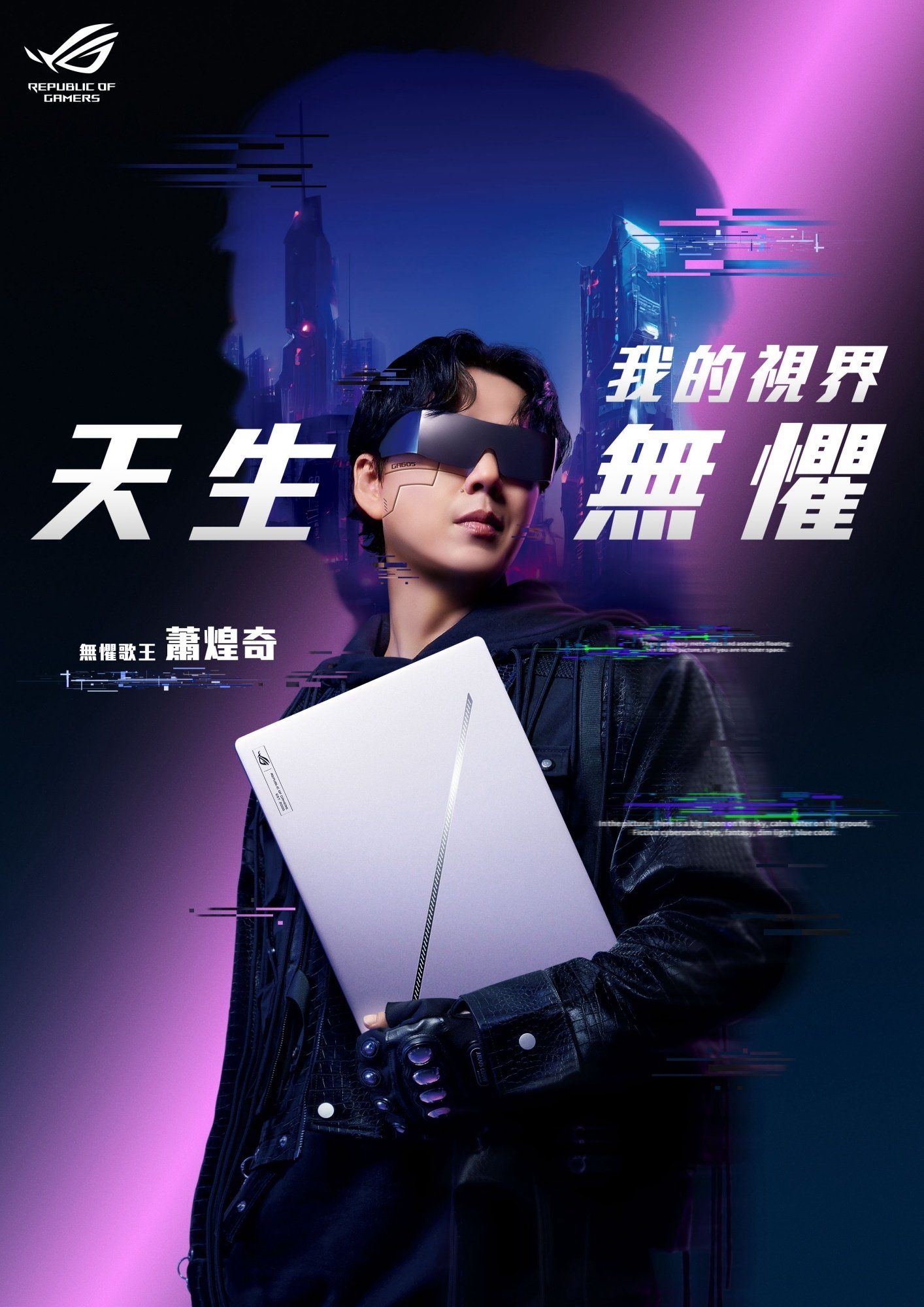 未來就在眼前!ROG筆電AI放大絕 看見蕭煌奇的無懼世界