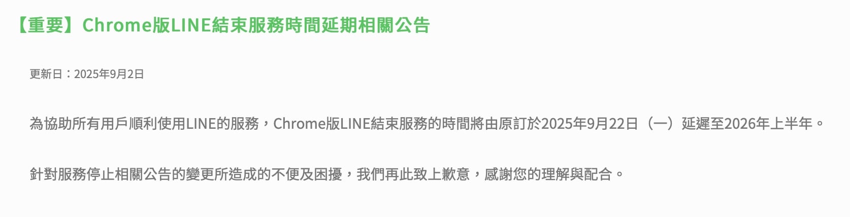 Line Chrome 網頁版確定邁入歷史! 最終停用時程曝光!