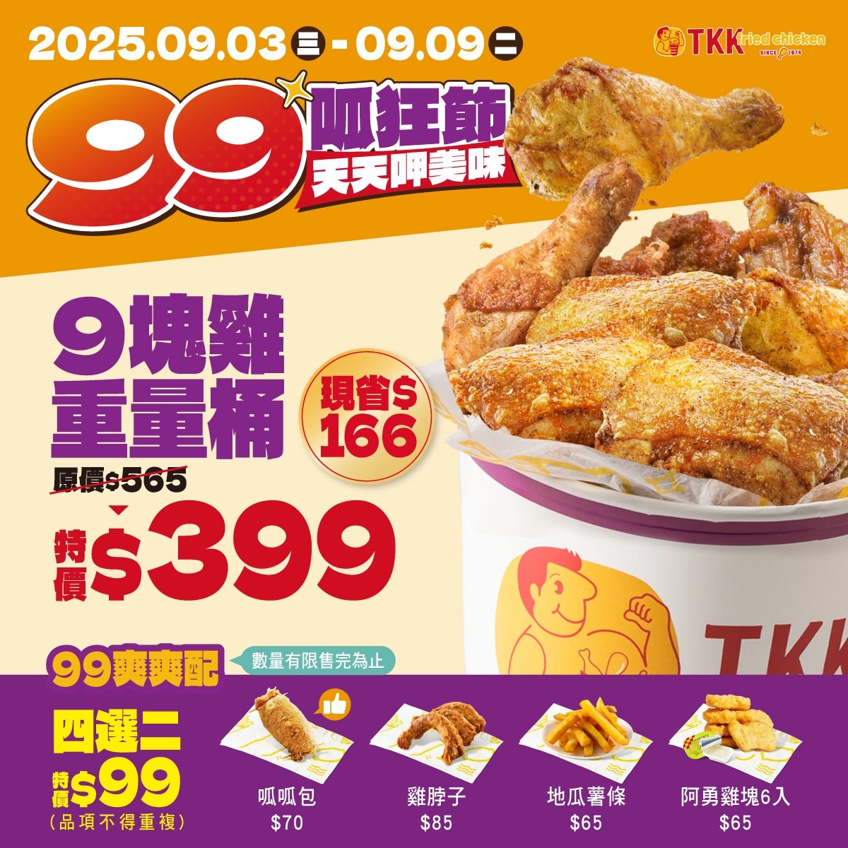 2025 9 月速食優惠、壽星懶人包：肯德基送蛋撻、頂呱呱 99 元爽爽配⋯一次看！