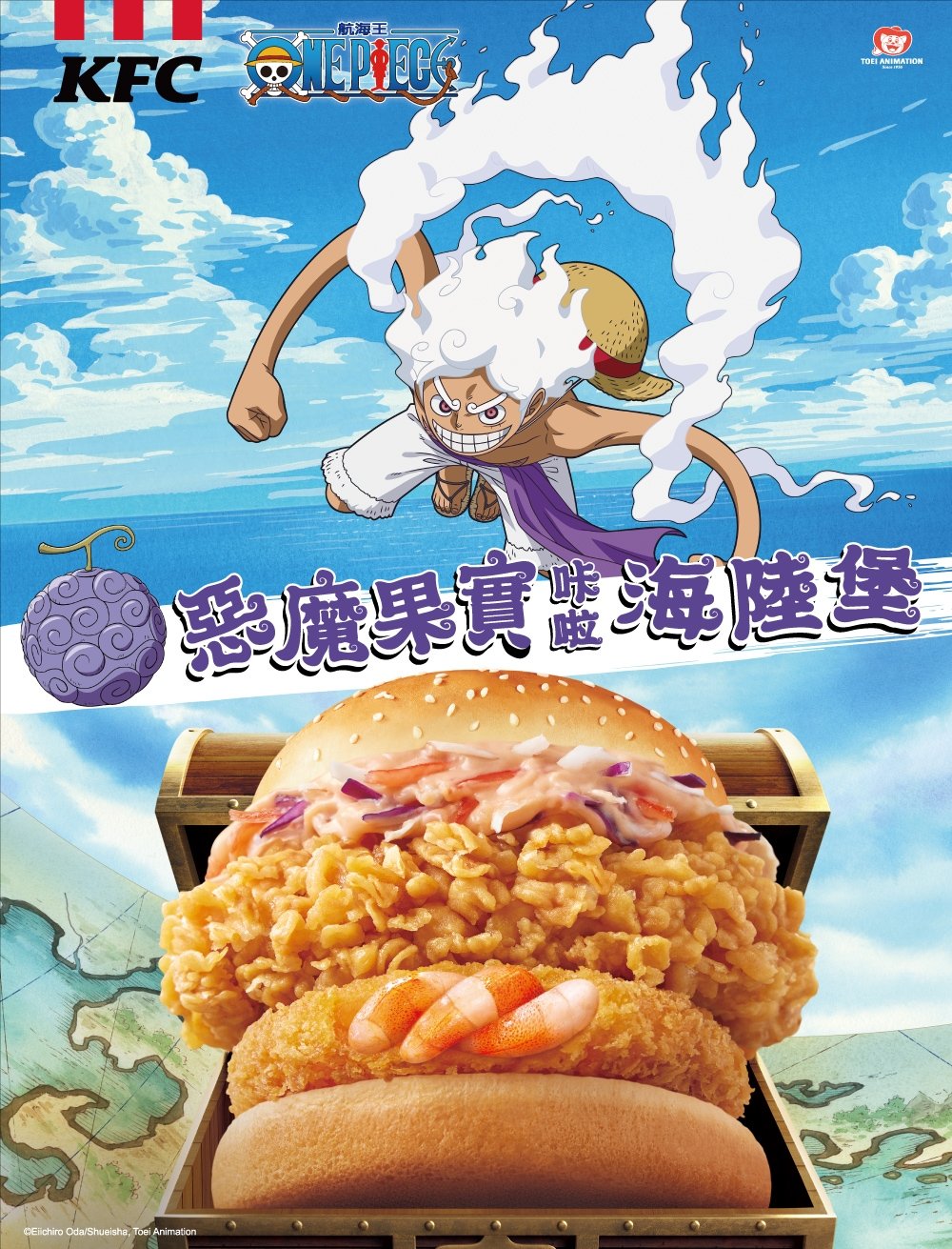 肯德基攜手《航海王 ONE PIECE》熱血啟航「惡魔果實咔啦海陸堡」!開賣時間、價格⋯一次看!