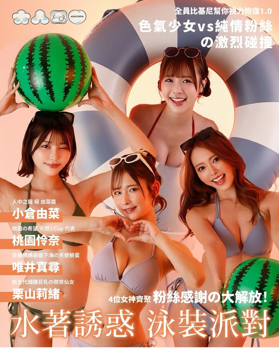 小倉由菜、桃園怜奈、唯井真尋、栗山莉緒 4 大AV女優夢幻合體來場《水著誘惑・泳裝派對》!