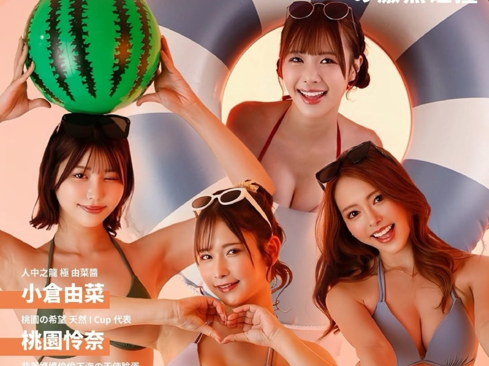 小倉由菜、桃園怜奈、唯井真尋、栗山莉緒 4 大AV女優夢幻合體來場《水著誘惑・泳裝派對》！