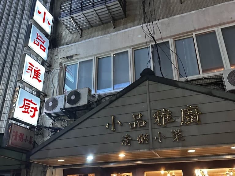 台北清粥小菜名店「小品雅廚」驚傳頂讓！老闆親曝原因！
