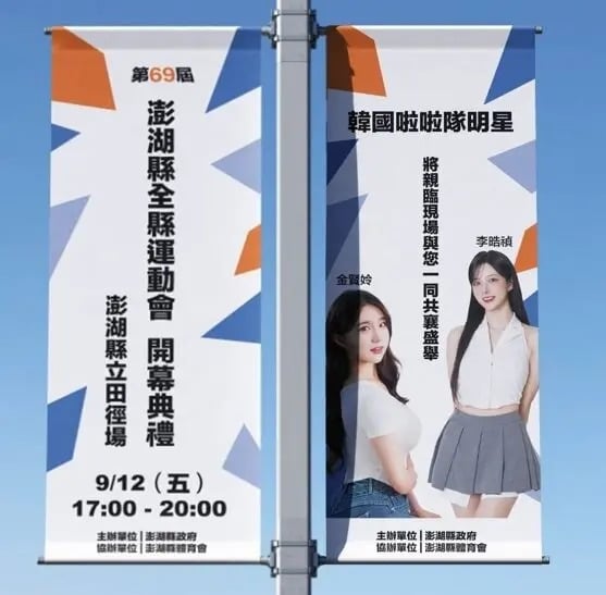 李晧禎、金賢姈確定參加澎湖全縣運!時間、表演地點一次看!