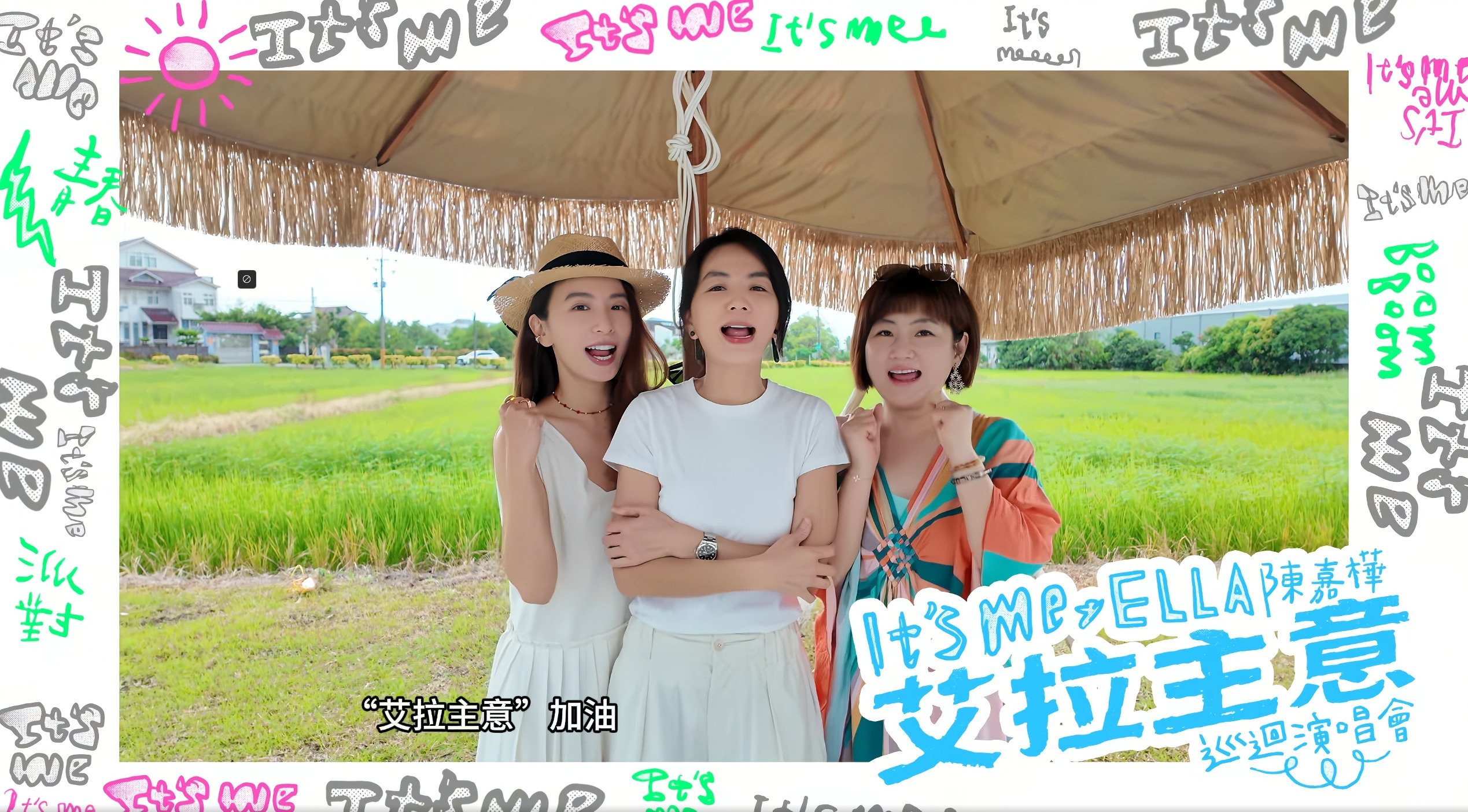 S.H.E 驚喜合體！Ella 陳嘉樺重磅宣布《艾拉主意》演唱會開唱！