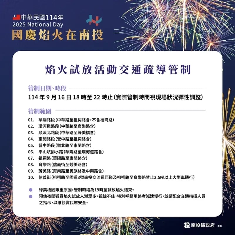 2025 雙十國慶煙火在南投!試放時間、最佳觀賞點、交通管制⋯一次看!