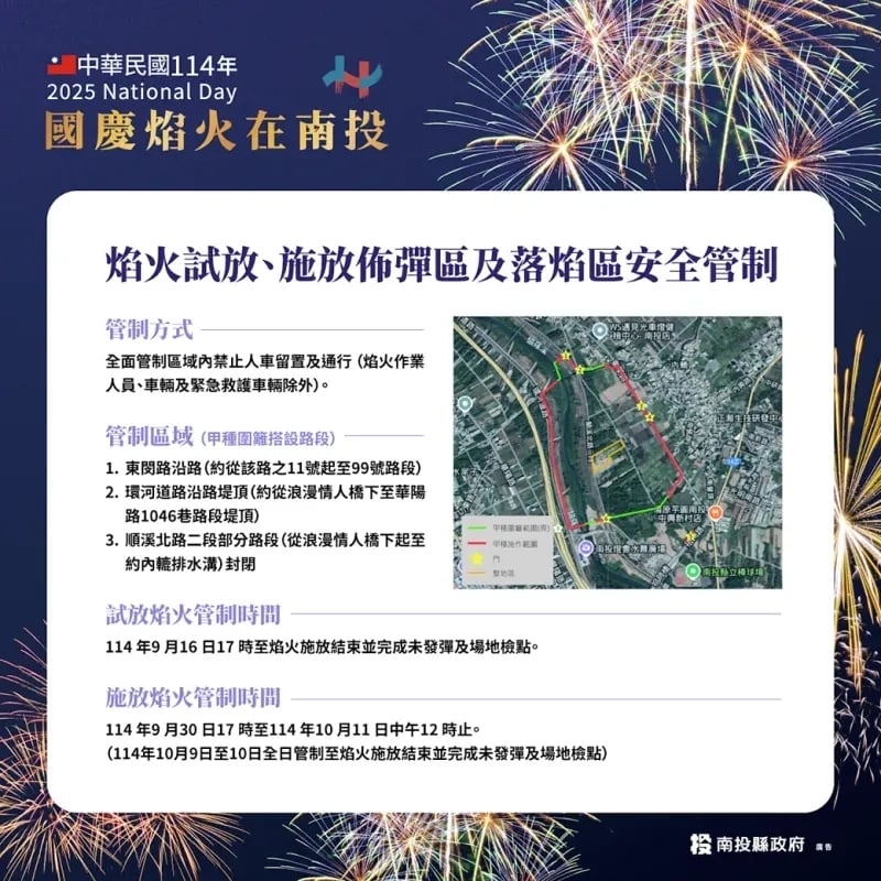 2025 雙十國慶煙火在南投!試放時間、最佳觀賞點、交通管制⋯一次看!