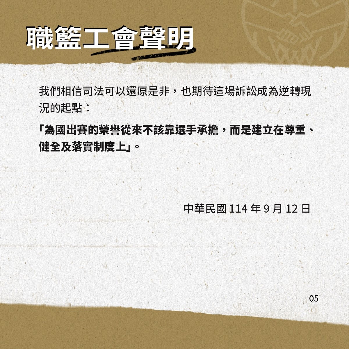 職籃工會球員集體正式提告籃協!瓊斯盃未付中華隊出場費、球員肖像權遭侵害!