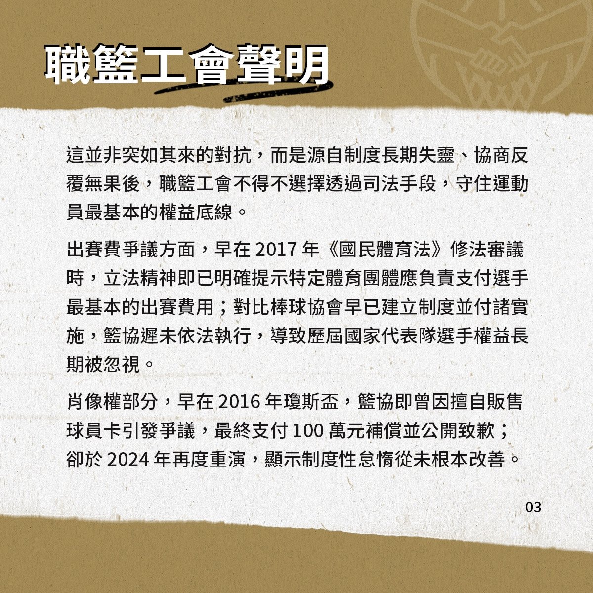 職籃工會球員集體正式提告籃協!瓊斯盃未付中華隊出場費、球員肖像權遭侵害!