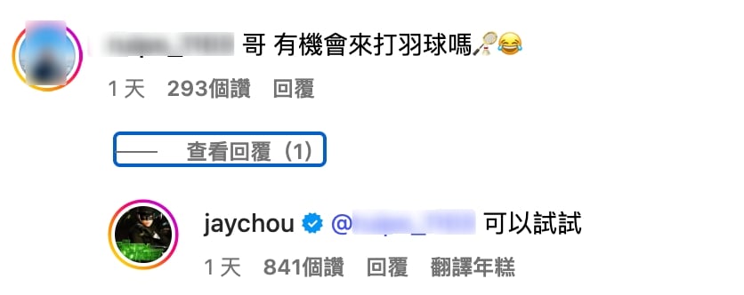 周杰倫與林書豪同框打網球!粉絲留言「敢不敢比籃球」,周董回應超親民!