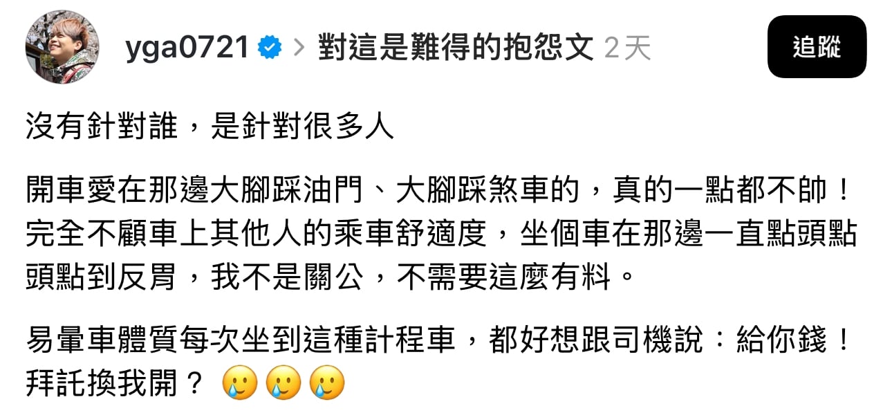 蔡阿嘎 Threads 抱怨計程車司機猛踩煞車暈到爆！求饒：「給你錢換我開！」