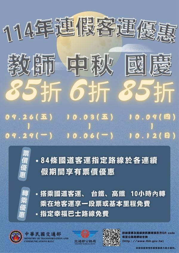 2025 連假客運 9、10 月最新優惠:最高 6 折、轉乘免費⋯資訊一次看!