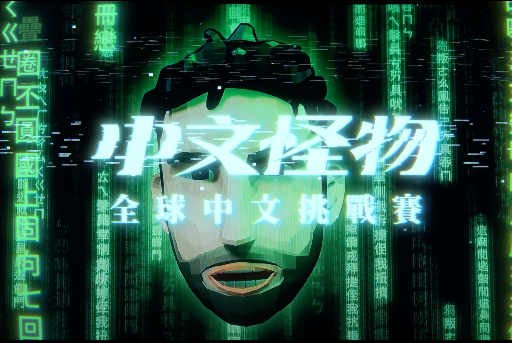 《中文怪物》公開幕後祕辛！酷的夢暴哭坦承：「我不是個好導演⋯」