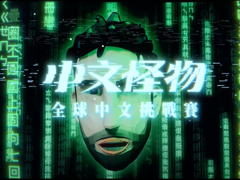 《中文怪物》公開幕後祕辛！酷的夢暴哭坦承：「我不是個好導演⋯」