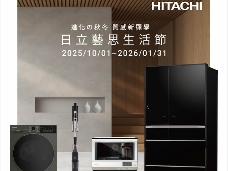 2025最狂優惠！日立多品項家電限時開搶 萬元電動沙發買就送 熱銷極輕勁吸可濕拖吸塵器