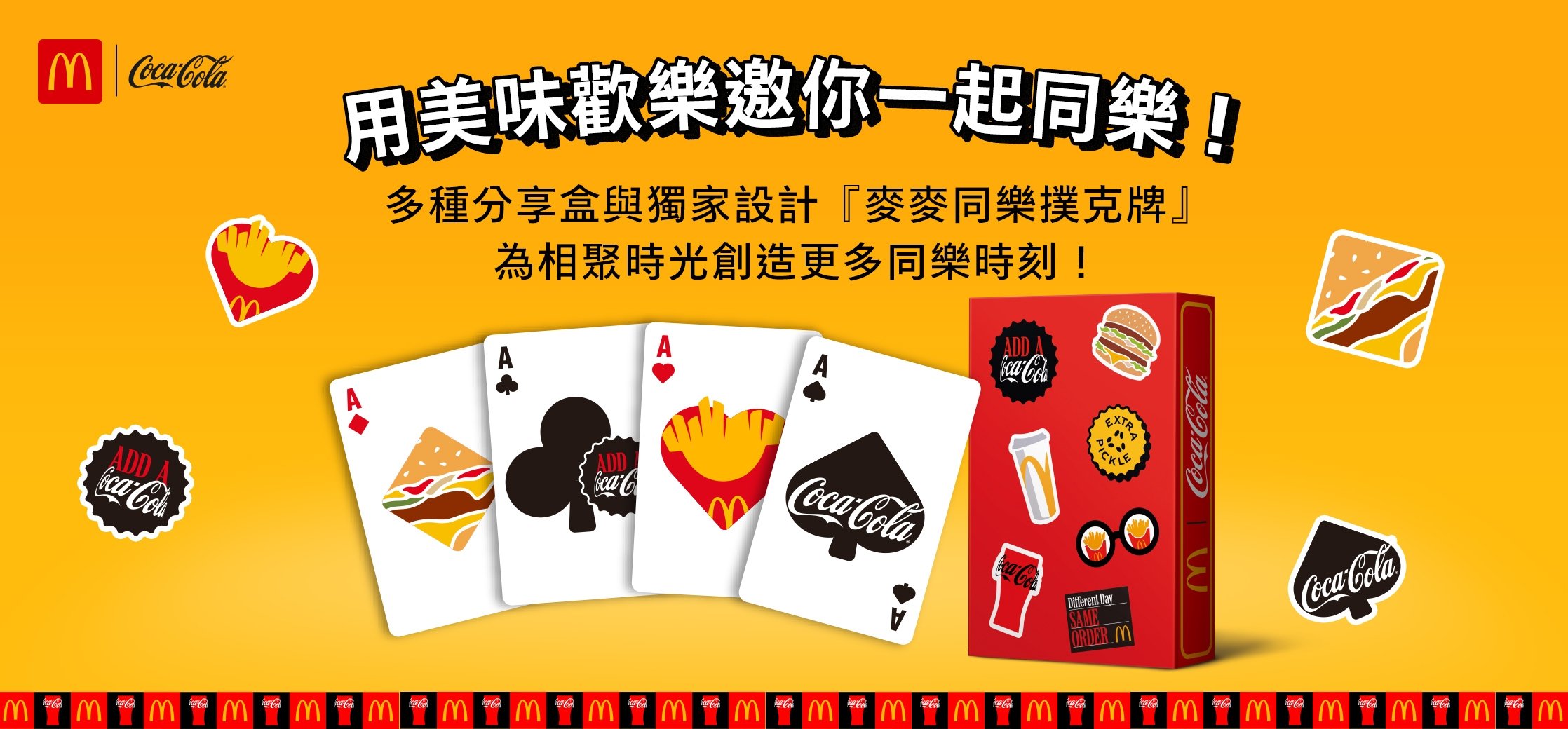 麥當勞「家家酒玩具組」限時推出!多項優惠、期間限定餐點一次看!