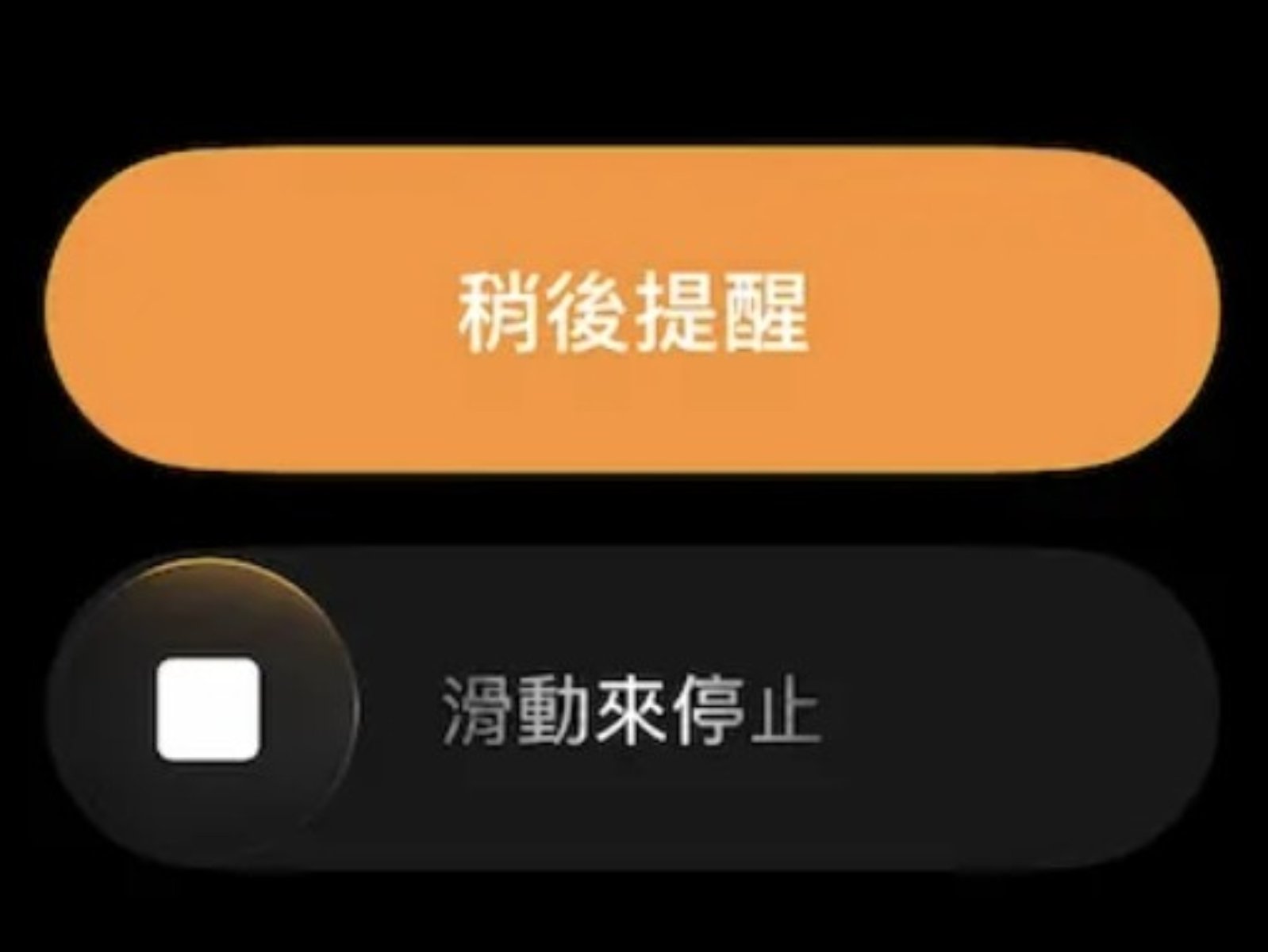 iOS 26.1 鬧鐘改滑動才能停！網友笑翻：「再也不怕睡過頭 」！