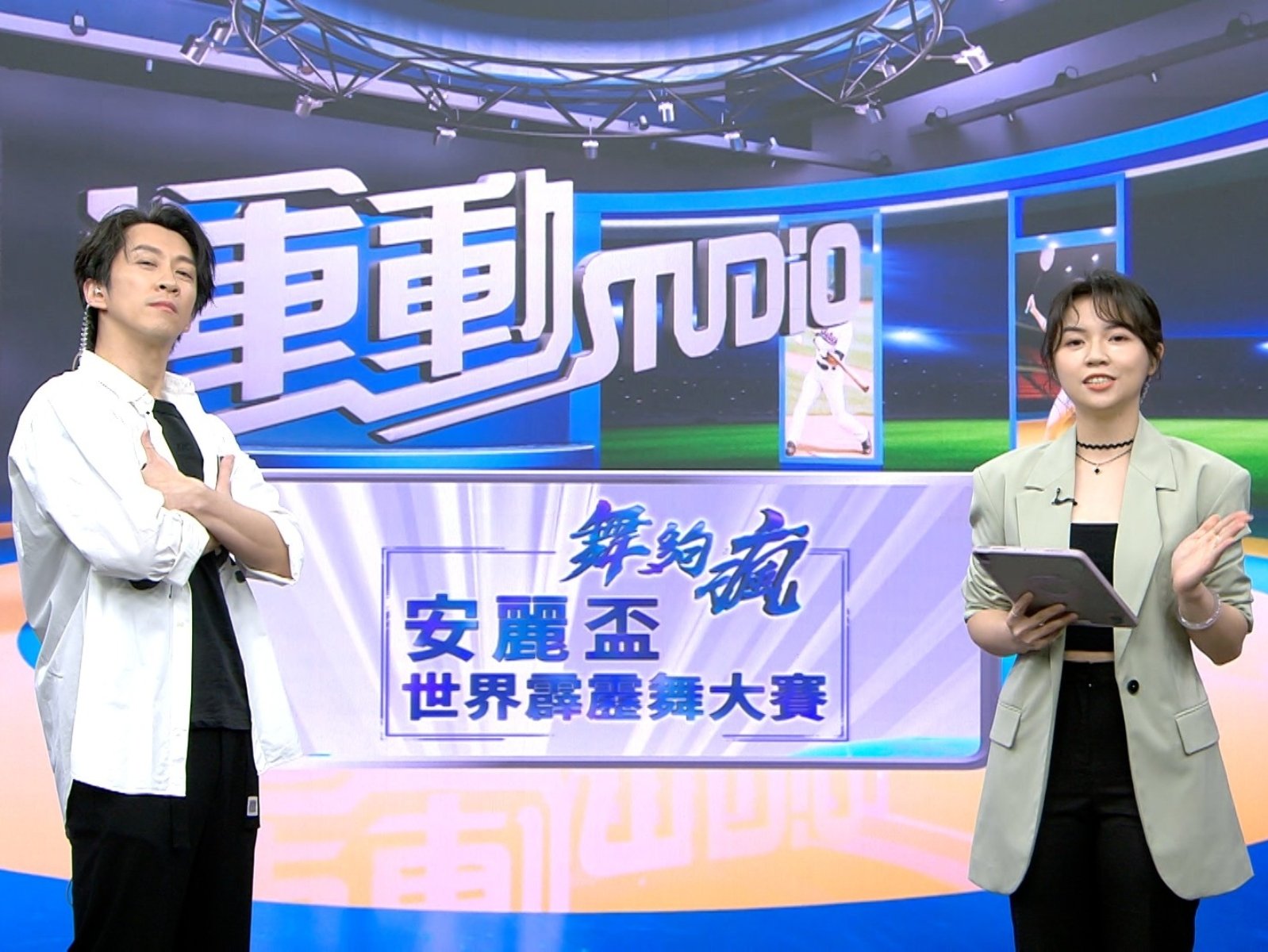 全方位藝人陳漢典驚喜「跳」進主播台 《舞夠瘋 安麗盃世界霹靂舞大賽》首集帶你重回霹靂舞起源