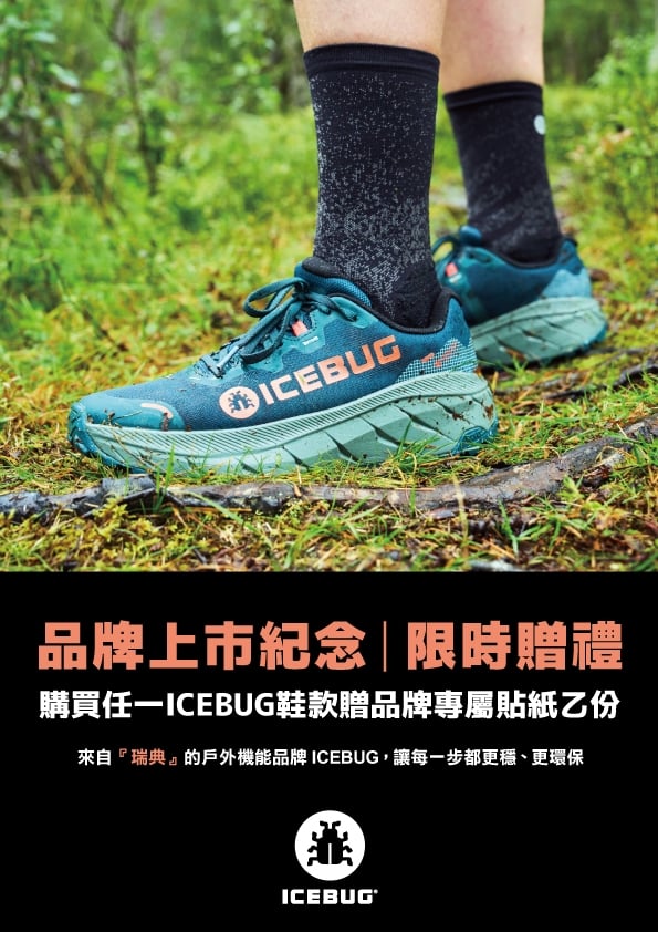《GO WILD野聚戶外》全新引進瑞典環保機能鞋履品牌「ICEBUG」登台!