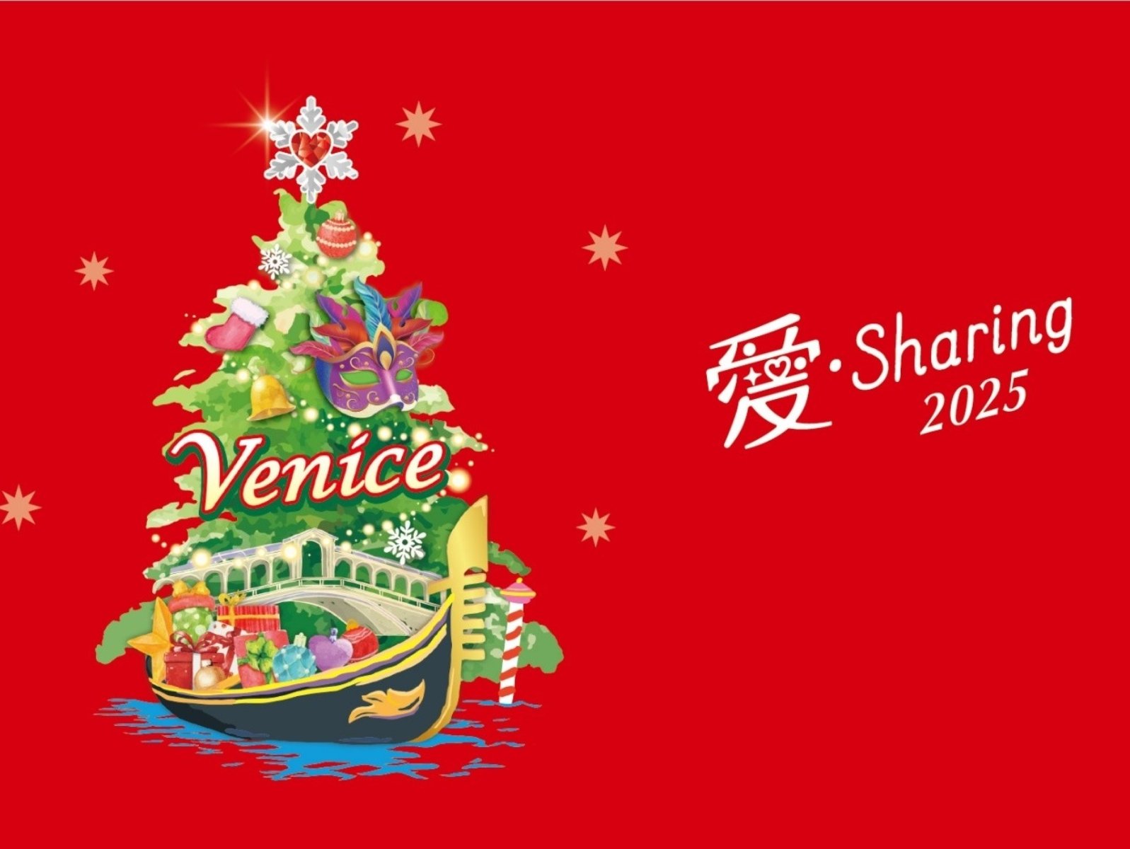 2025「愛‧Sharing」情定威尼斯