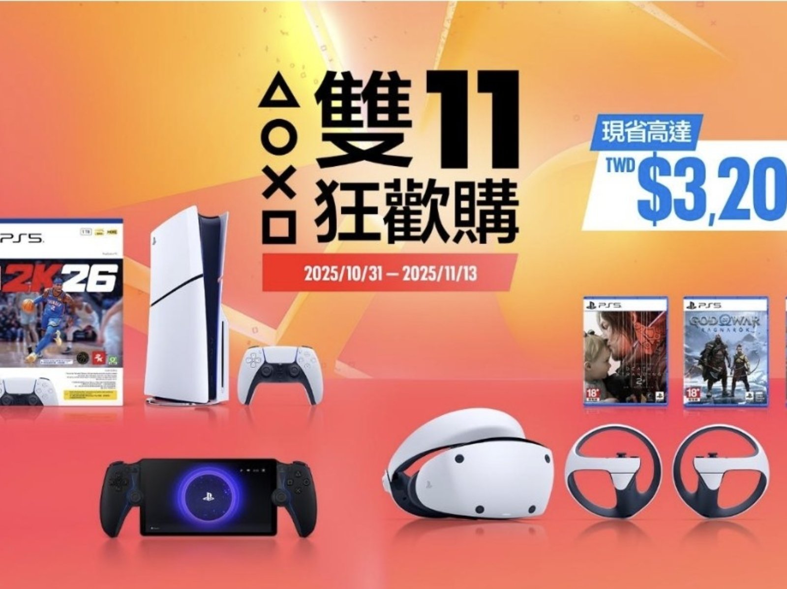 PlayStation 雙 11 狂歡購登場!PS5 主機、遊戲與周邊設備優惠活動一次看!