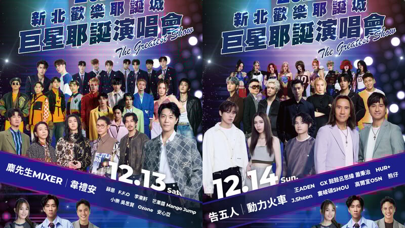 2025 新北歡樂耶誕城全攻略|演唱會卡司、時間、燈區、交通⋯一次看!(不斷更新)