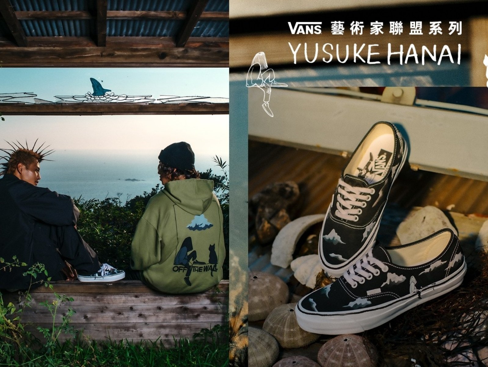 Vans 攜手日本藝術家 Yusuke Hanai 推出 2025 秋冬藝術家聯名系列
