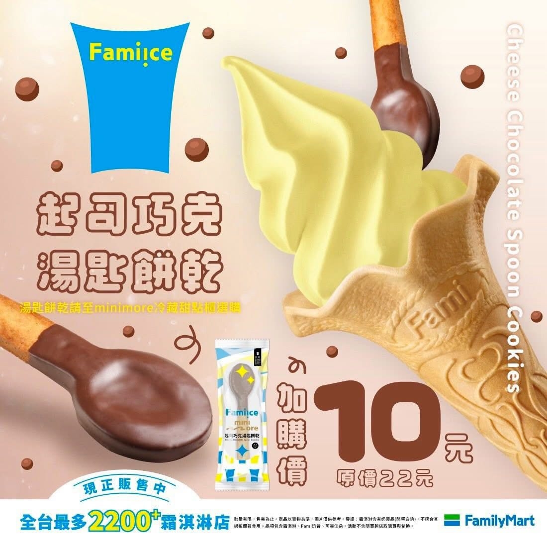 全家起司蛋糕霜淇淋搭配「巧克力餅乾湯匙」Threads 爆紅!開賣時間、售價⋯一次看!