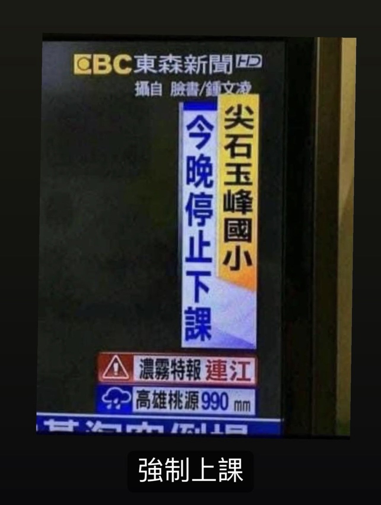 盤點台灣新聞 10 大錯誤報導：花蓮正常上班唱歌、氣溫飆破 266 度 C⋯民眾全笑翻！