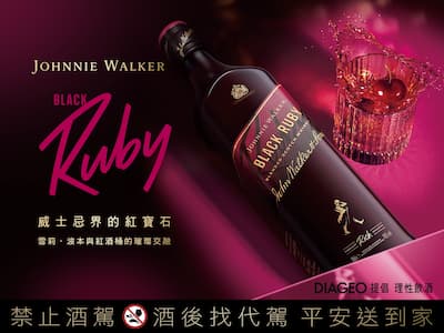 都會時尚新寵：約翰走路 Black Ruby「威士忌界 紅寶石」閃耀來襲，雪莉甜 x 波本順 x 紅酒桶果 香，點亮今夜味蕾！