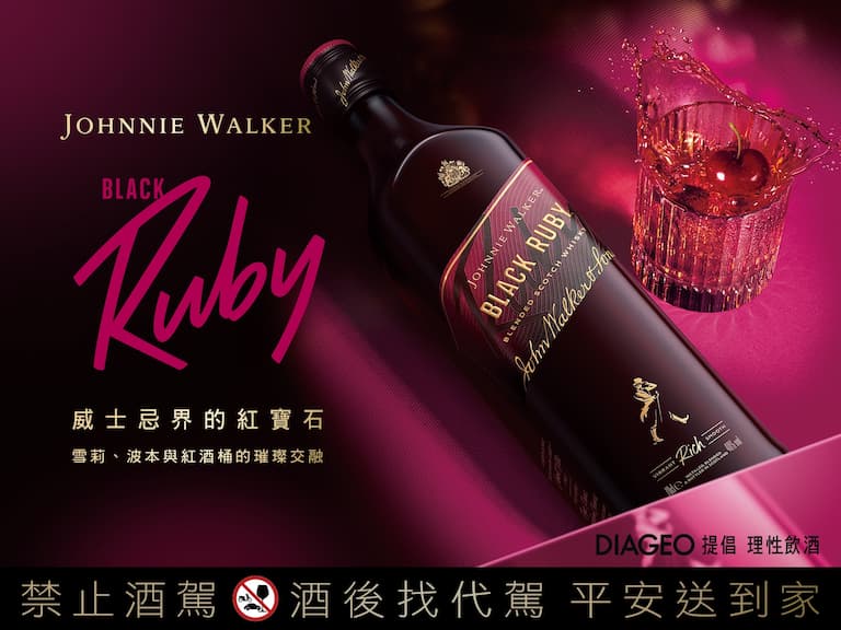 都會時尚新寵：約翰走路 Black Ruby「威士忌界 紅寶石」閃耀來襲，雪莉甜 x 波本順 x 紅酒桶果 香，點亮今夜味蕾！