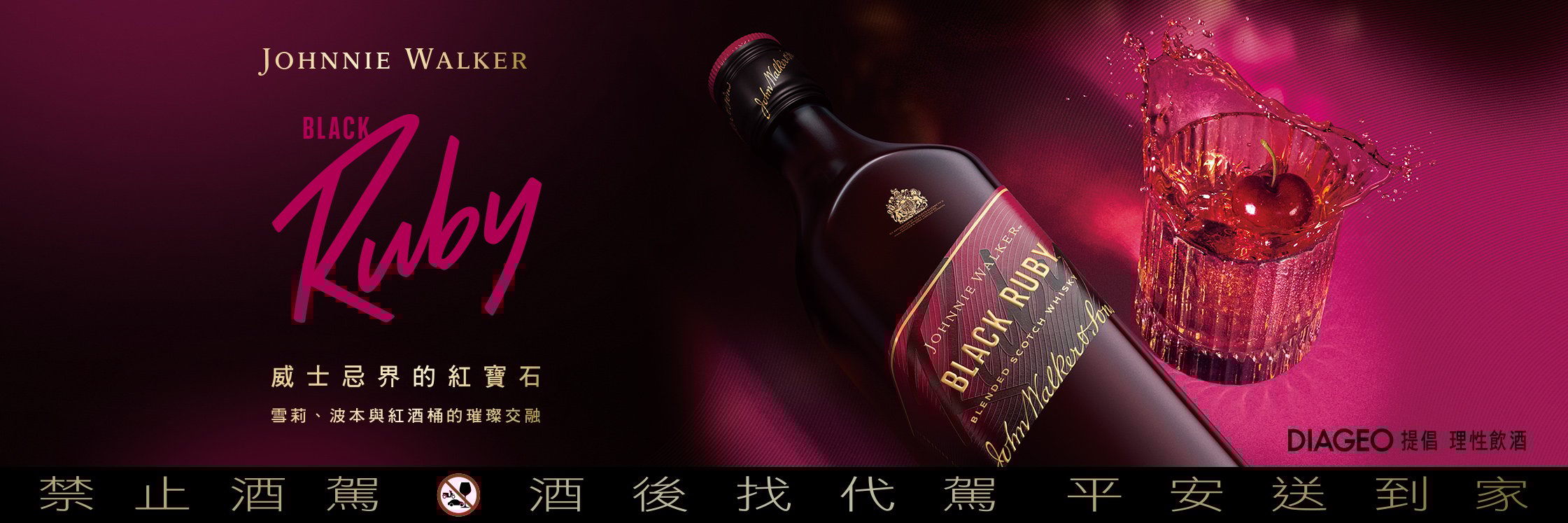 都會時尚新寵：約翰走路 Black Ruby「威士忌界 紅寶石」閃耀來襲，雪莉甜 x 波本順 x 紅酒桶果 香，點亮今夜味蕾！