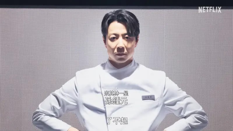 Netflix《黑白大廚 2》開播倒數！米其林二星、中餐傳奇...卡司陣容與上映時間一次看！