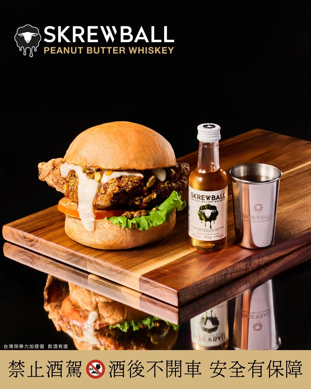 全球銷售最狂的Skrewball花生狂人威士忌利口酒強勢登台