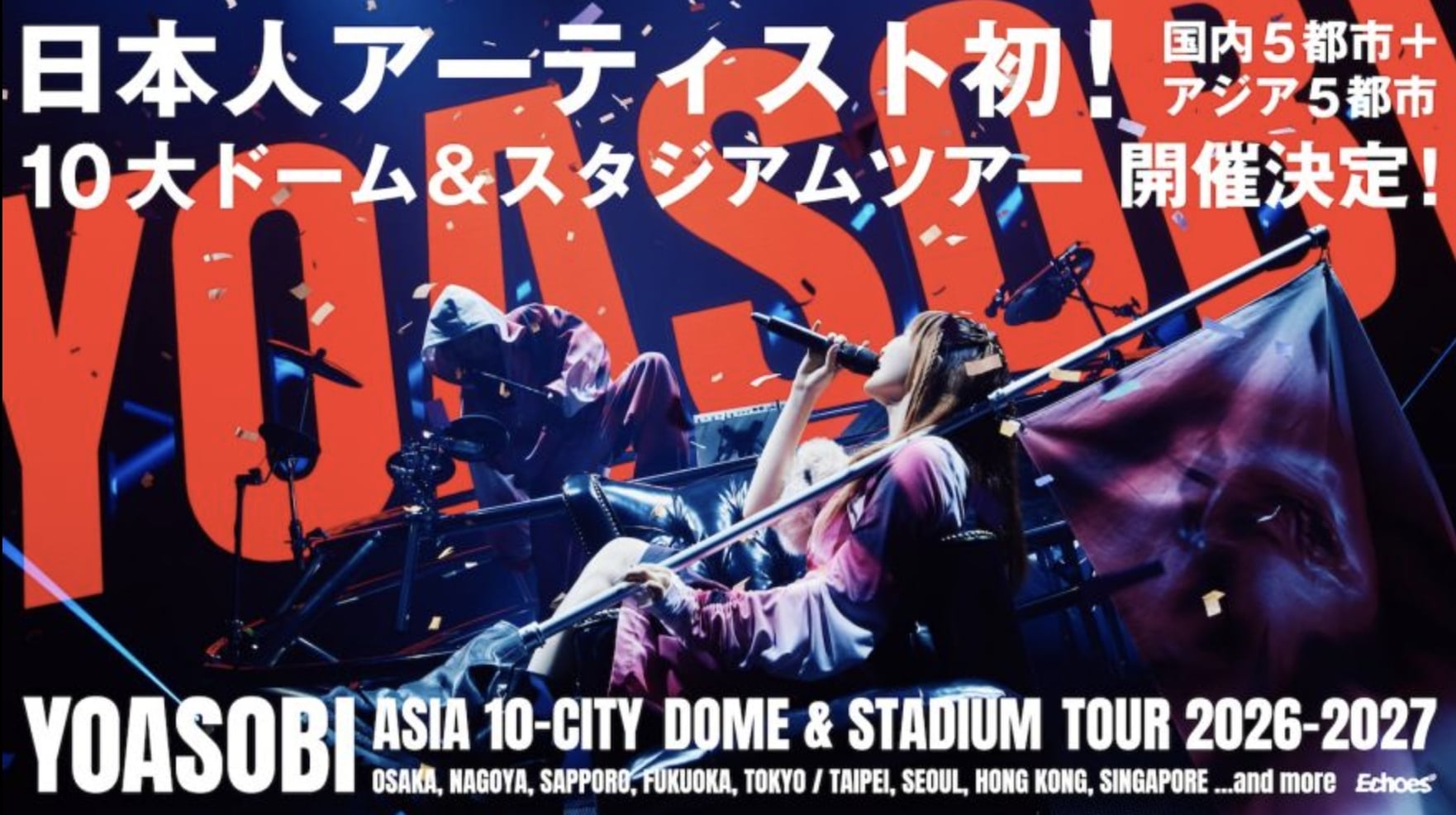 YOASOBI 台北大巨蛋開唱確定!2026 年亞洲 10 城巡演規模史上最大!