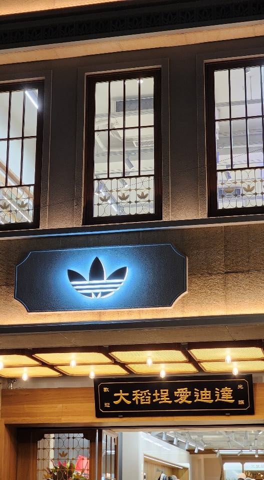 大稻埕迎來潮流新地標!adidas Originals 復古概念店開幕,燈籠牆成打卡熱點