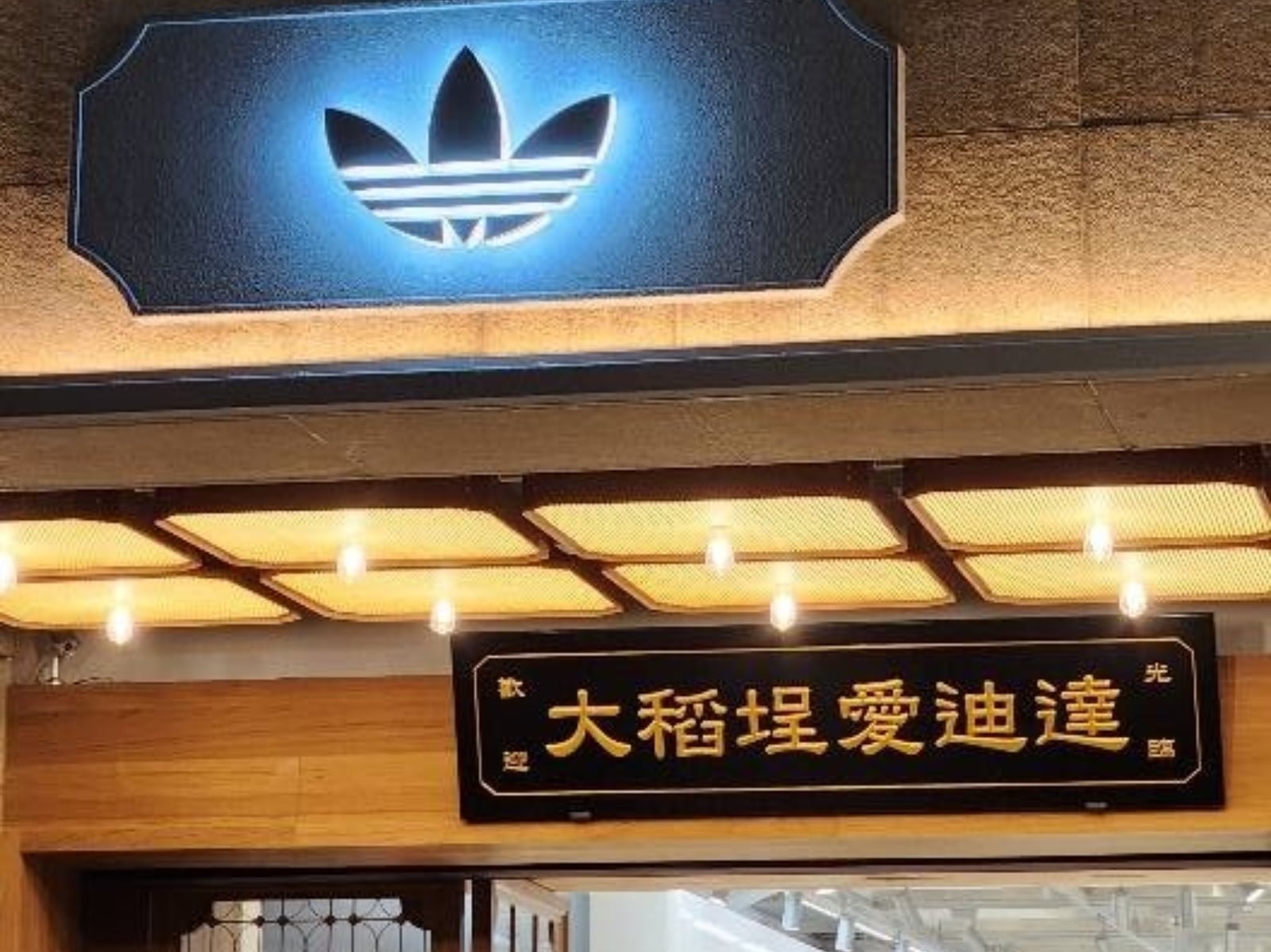 大稻埕迎來潮流新地標！adidas Originals 復古概念店開幕，燈籠牆成打卡熱點