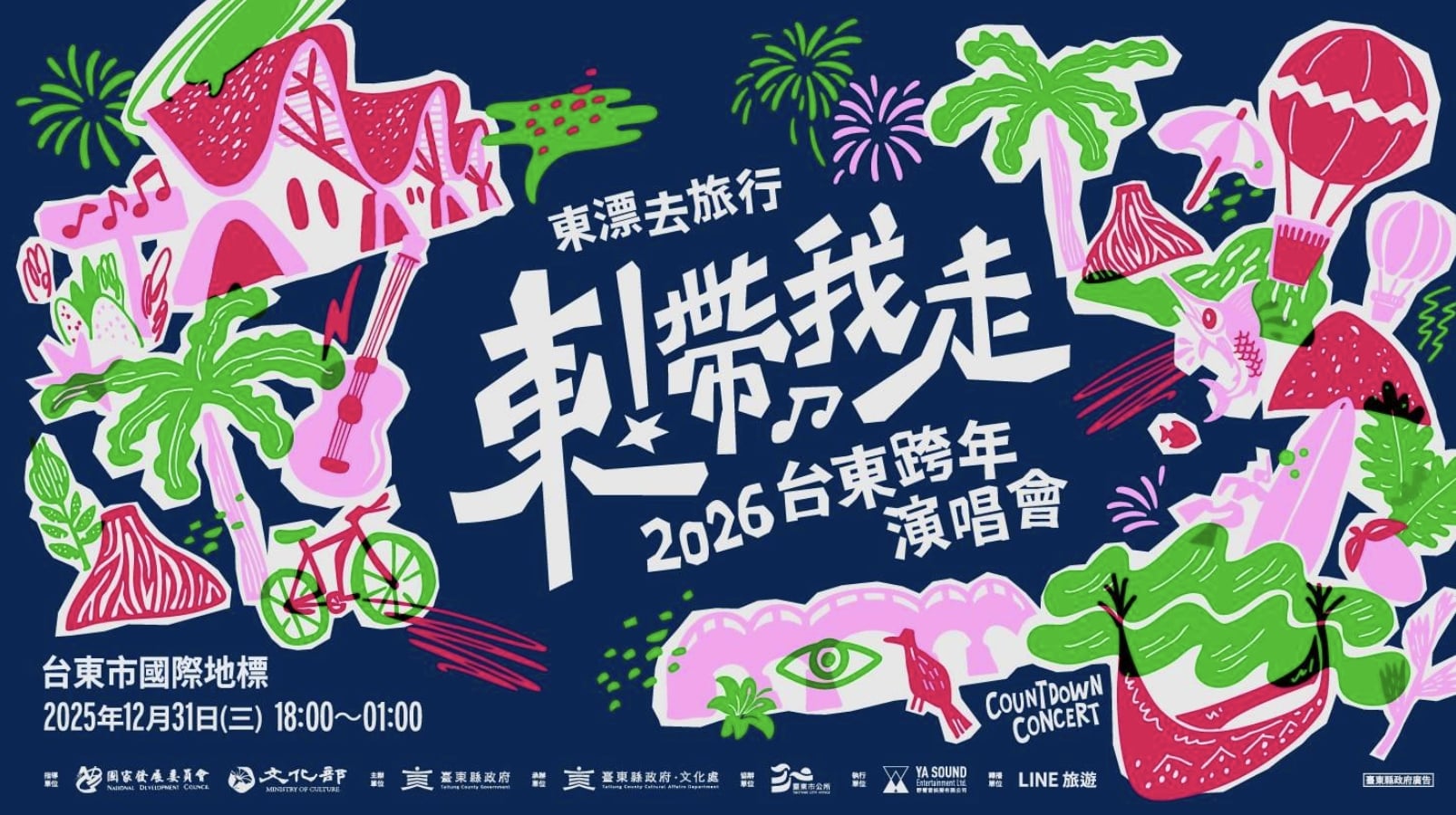 2026 全台跨年演唱會卡司／活動懶人包：aMEI 張惠妹、A-Lin、動力火車⋯北中南一次看！（持續更新）