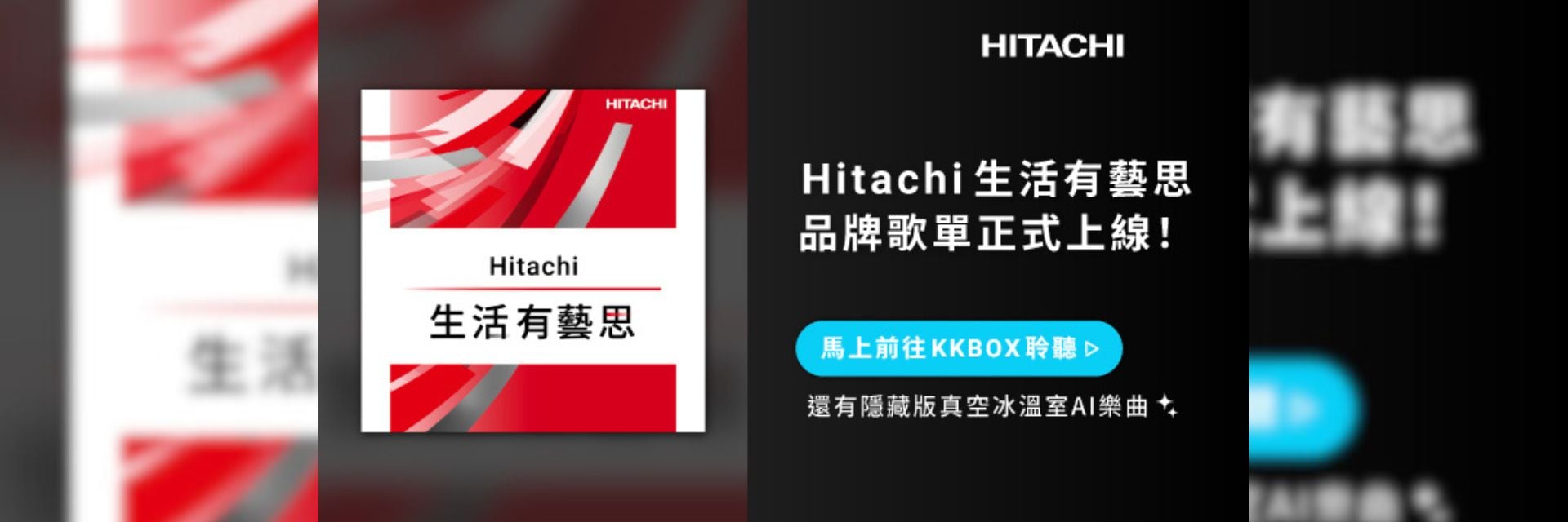 太有藝思！日立冰箱驚喜變身拍貼機，再推「真空冰溫室」AI歌曲掀話題
