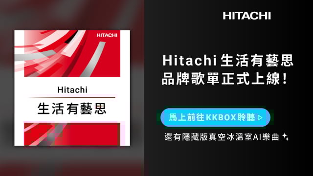太有藝思!日立冰箱驚喜變身拍貼機,再推「真空冰溫室」AI歌曲掀話題