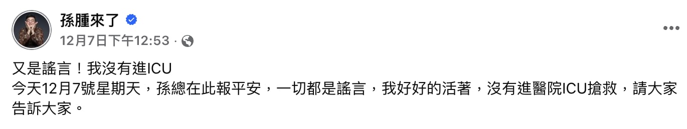 孫德榮吐血進 ICU 謠言瘋傳！本尊怒發片報平安：「我好好活著！」