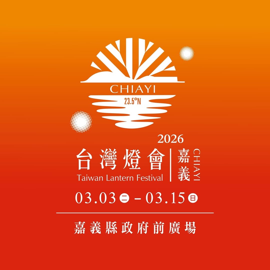 2026 台灣燈會在嘉義資訊總整理|時間、亮點、提燈領取方式⋯一次看!