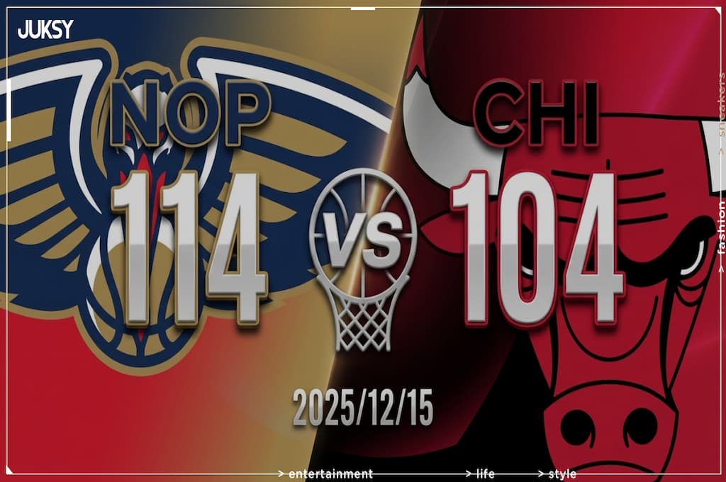 [2025/12/15 鵜鶘 @ 公牛] 雙星合砍40分 鵜鶘客場力克公牛奪勝