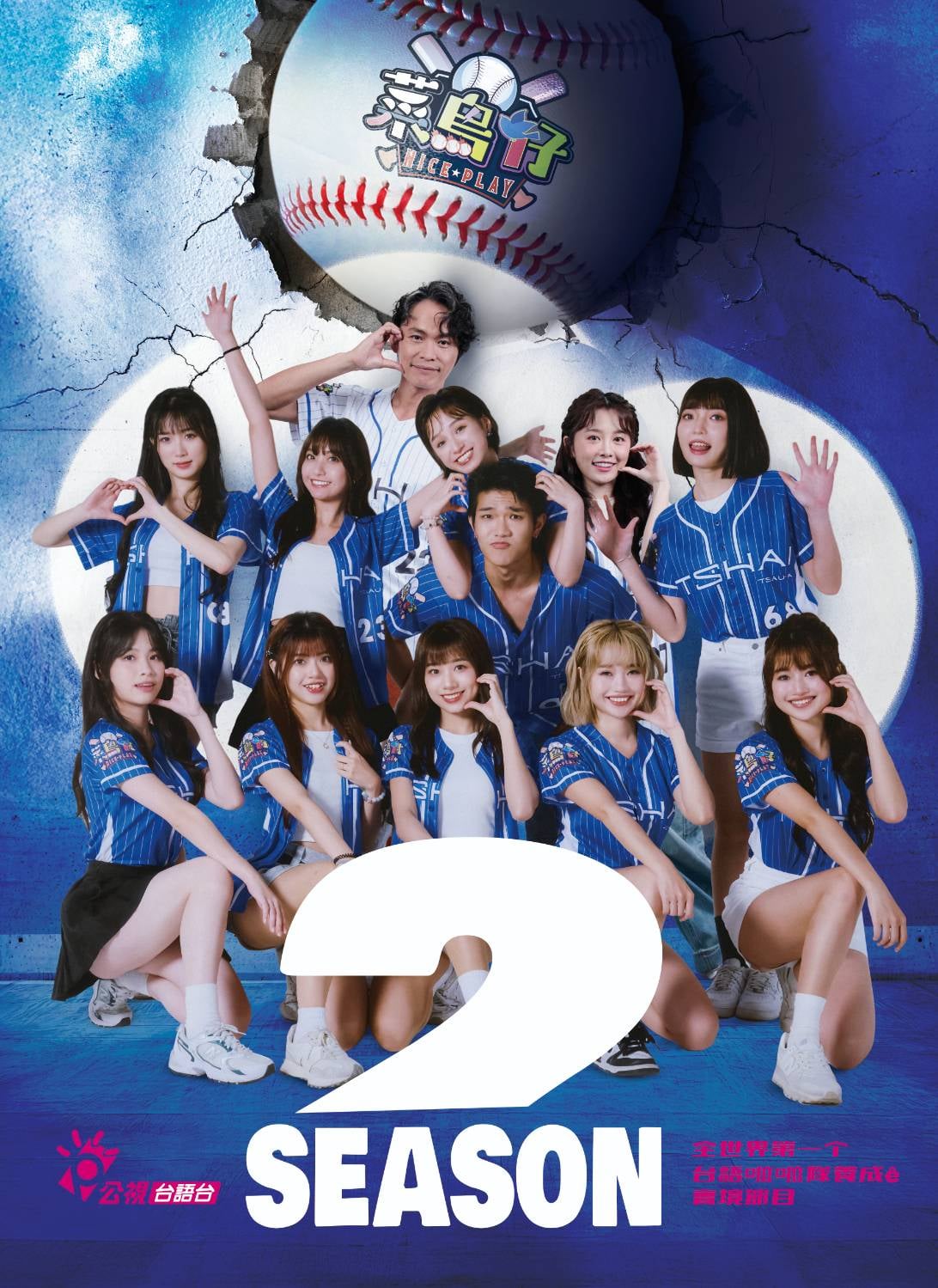 《菜鳥仔 NICE PLAY》開播火力全開!全世界第一個台語啦啦隊養成實境節目秀!