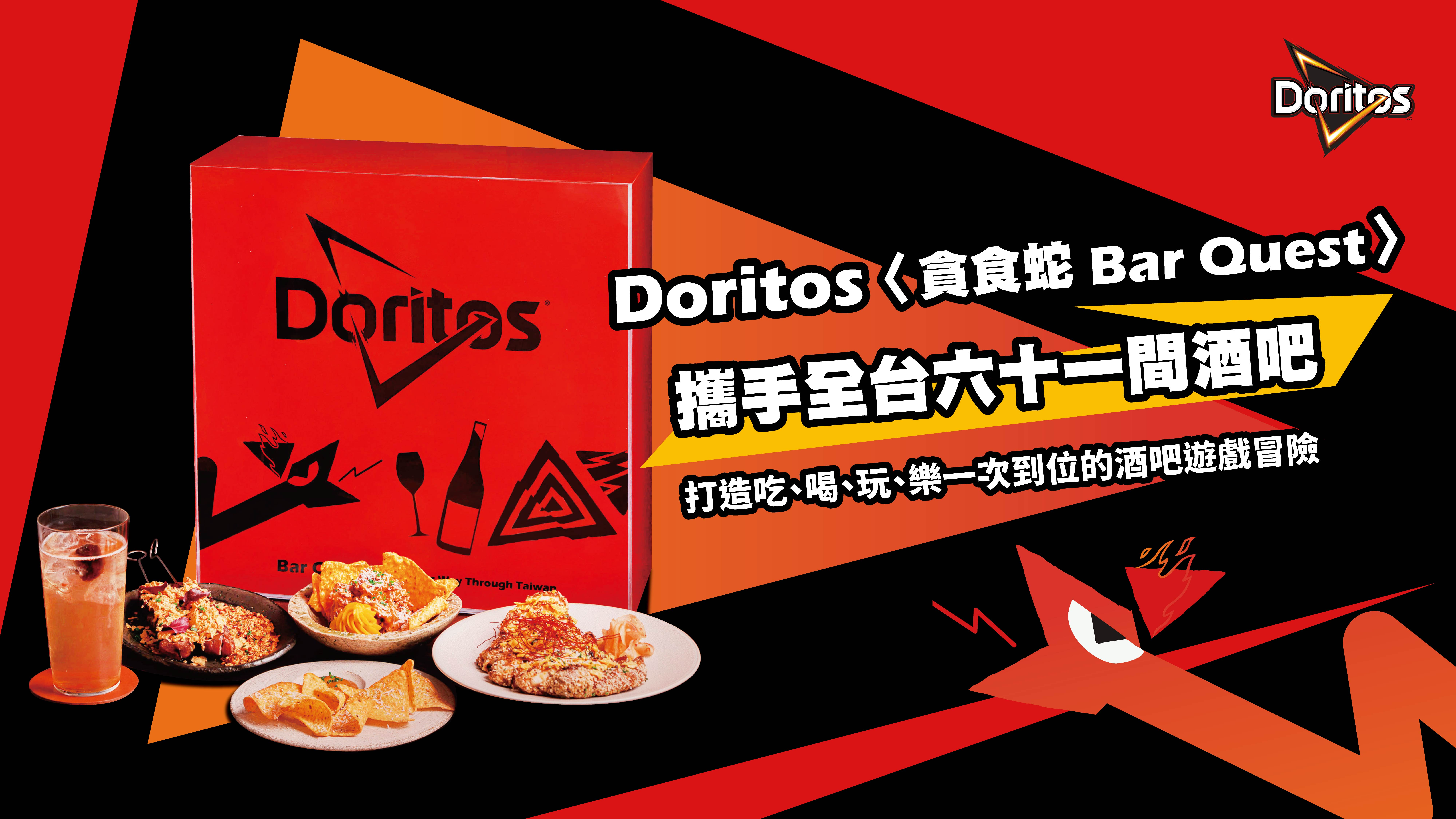 酒吧新規則：開喝就開吃！ Doritos《貪食蛇 Bar Quest》攜手全台六十一間酒吧　 打造吃、喝、玩、樂一次到位的酒吧遊戲冒險