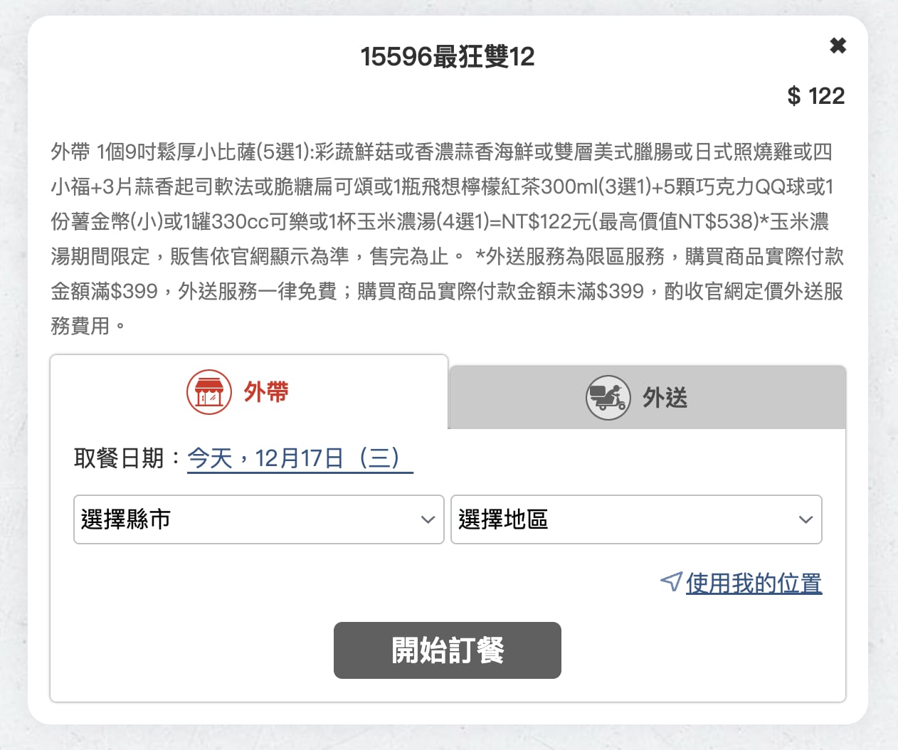 必勝客 122 元套餐瘋搶爆單！門市忙翻天網友求低調別再買
