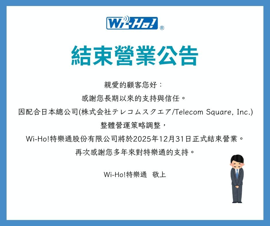 Wi-Ho 特樂通年底正式歇業!日本旅遊神器退場哈日族嘆:「時代眼淚!」