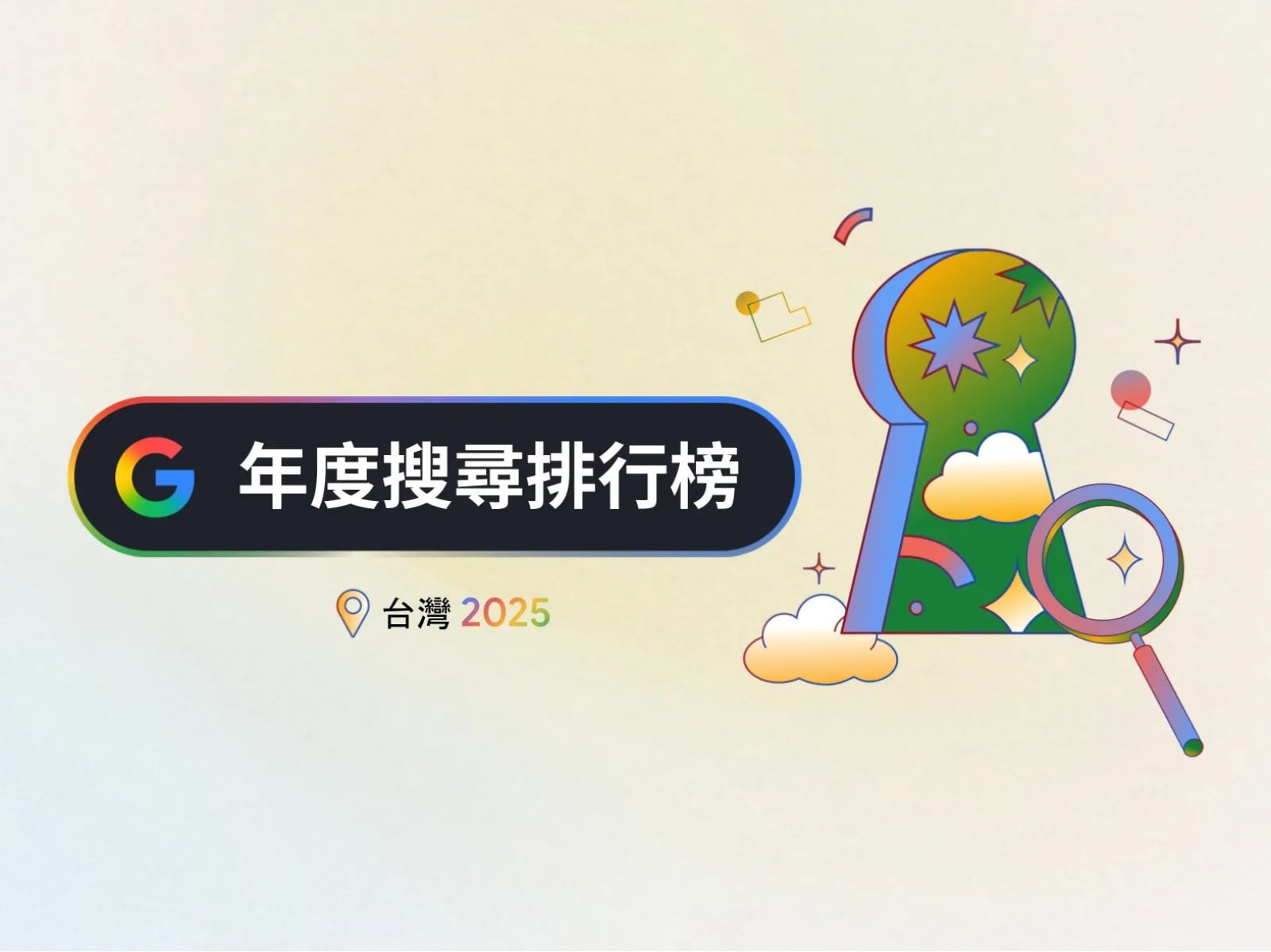 2025 Google 搜尋排行榜出爐！台灣人瘋 AI、搶演唱會、關注天災⋯一次看年度搜尋趨勢！