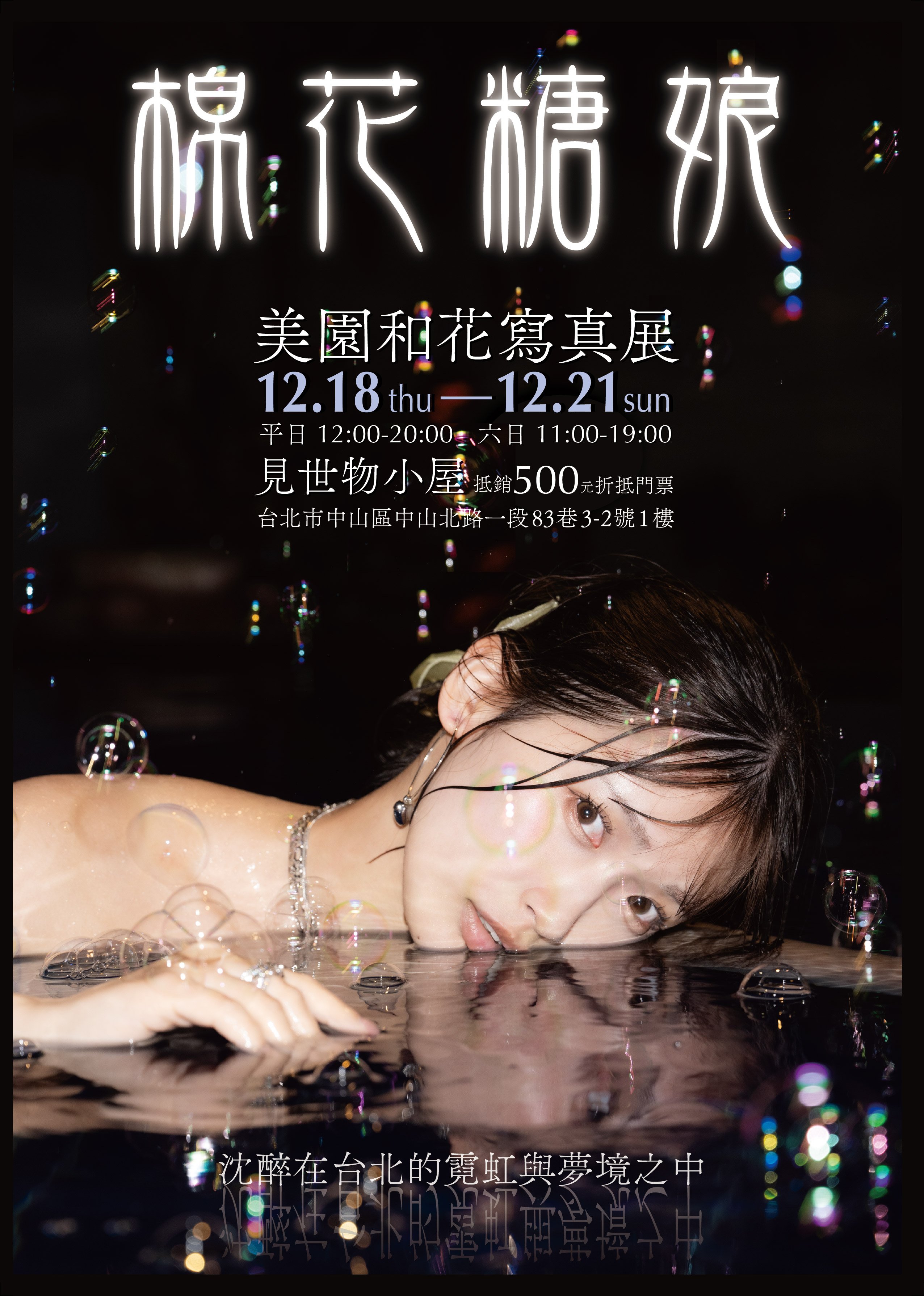 美園和花再度來台與粉絲互動!《棉花糖娘》寫真展時間、地點、票價總整理!【老司J開車】