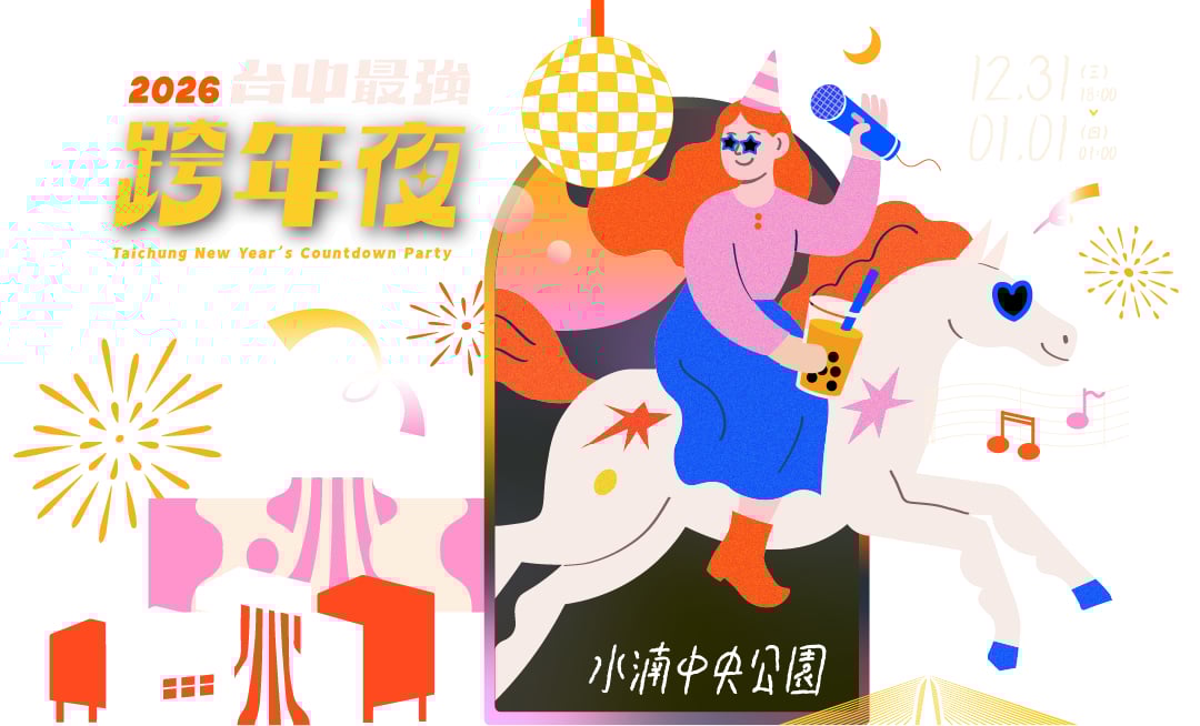 2026 台中跨年活動卡司名單出爐！蕭敬騰、盧廣仲、動力火車⋯180 秒煙火地點一次看！